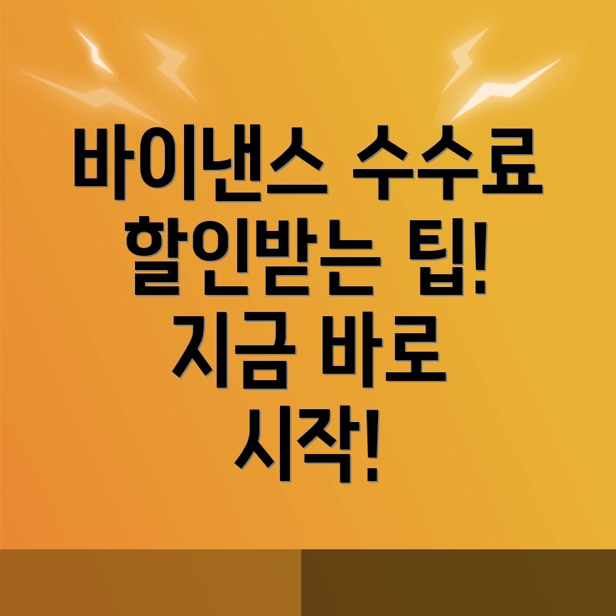 바이낸스 수수료 할인