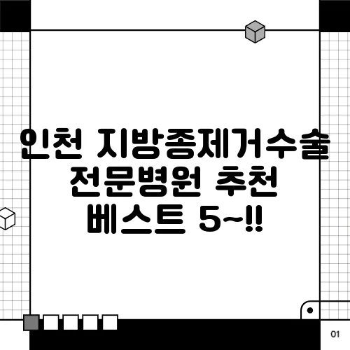 인천 지방종제거수술 전문병원 추천 베스트 5~!!