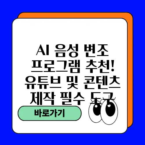AI 음성 변조 프로그램 추천! 유튜브 및 콘텐츠 제작 필수 도구