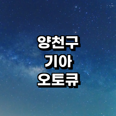 서울 양천구 기아 오토큐