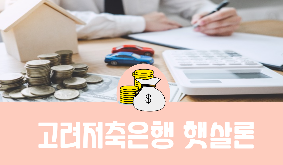 고려저축은행 햇살론