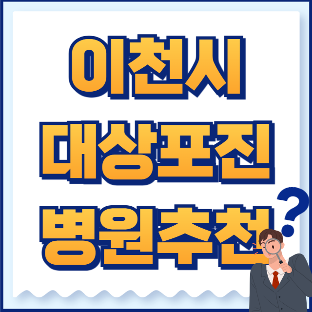 이천시 대상포진 병원