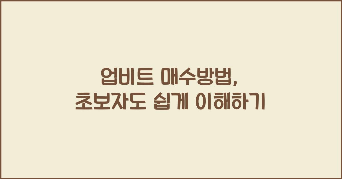 업비트 매수방법