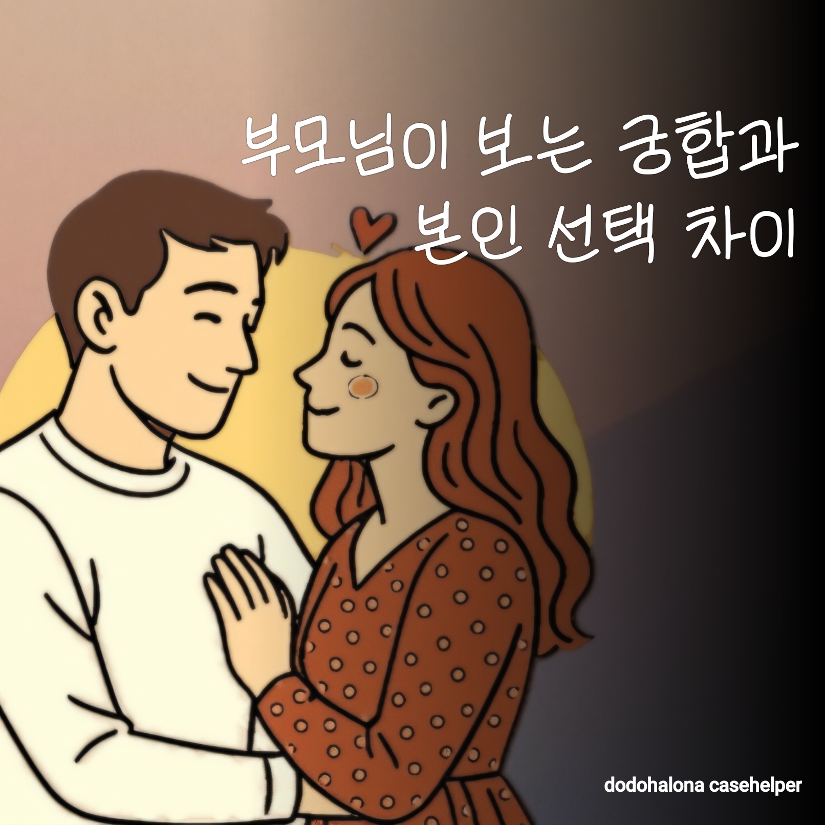 부모님이 보는 궁합과 본인의 선택 차이
