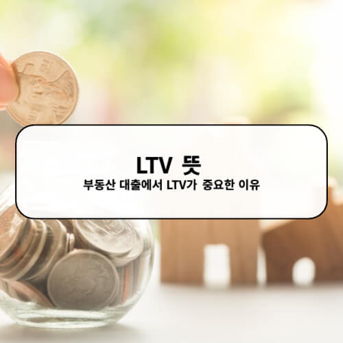 LTV 뜻 부동산 대출에서 LTV가 중요한 이유