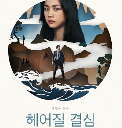 박찬욱 헤어질 결심