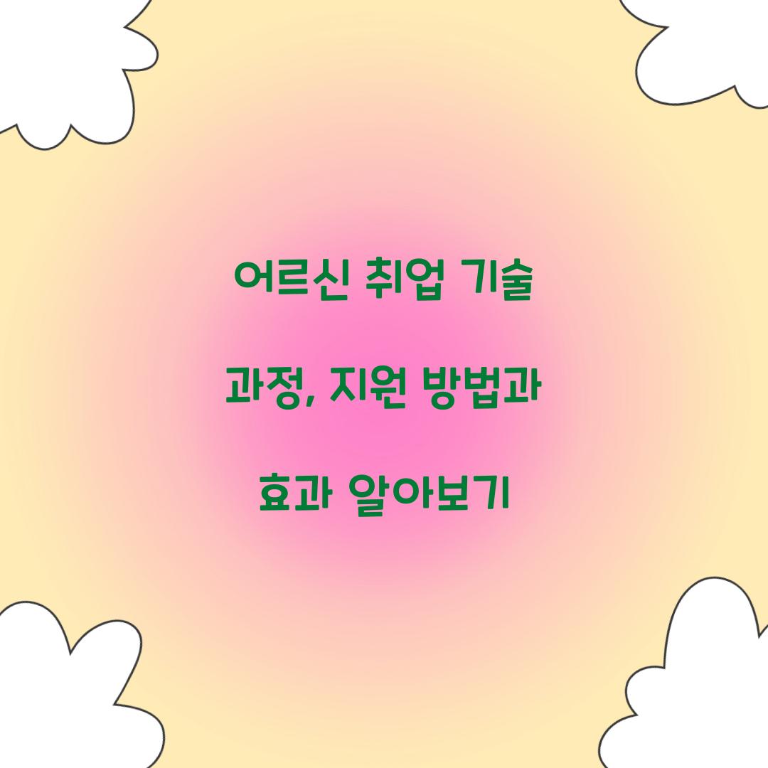 어르신 취업 기술 과정
