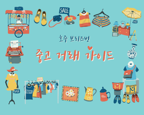 호주 브리즈번 중고 거래 가이드