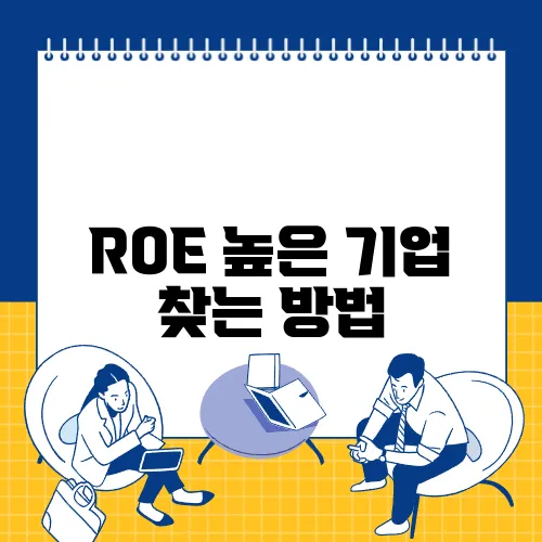 ROE 높은 기업 찾는 방법