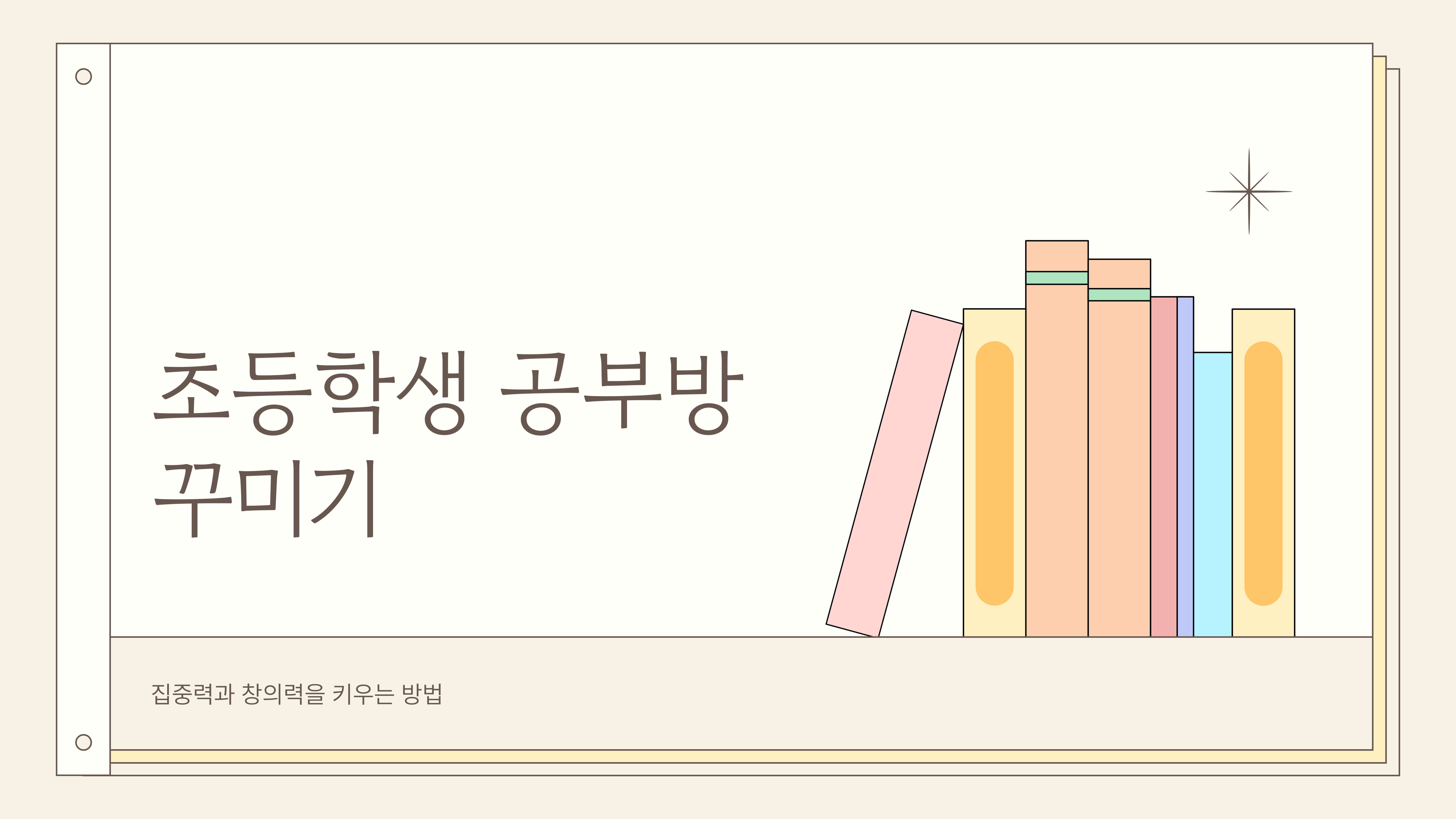 초등학생 공부방 꾸미기 집중력과 창의력