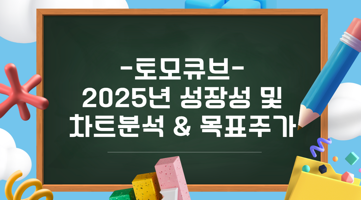 토모큐브 2025년 성장성 및 차트분석 &amp; 목표주가 이미지