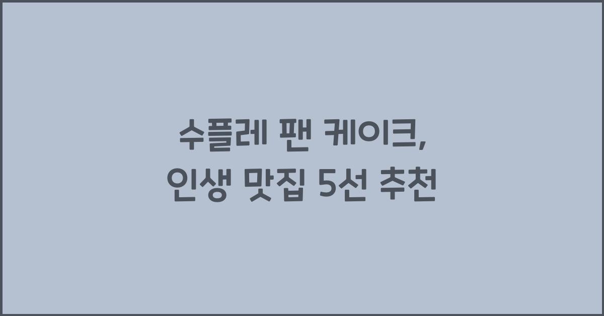 수플레 팬 케이크