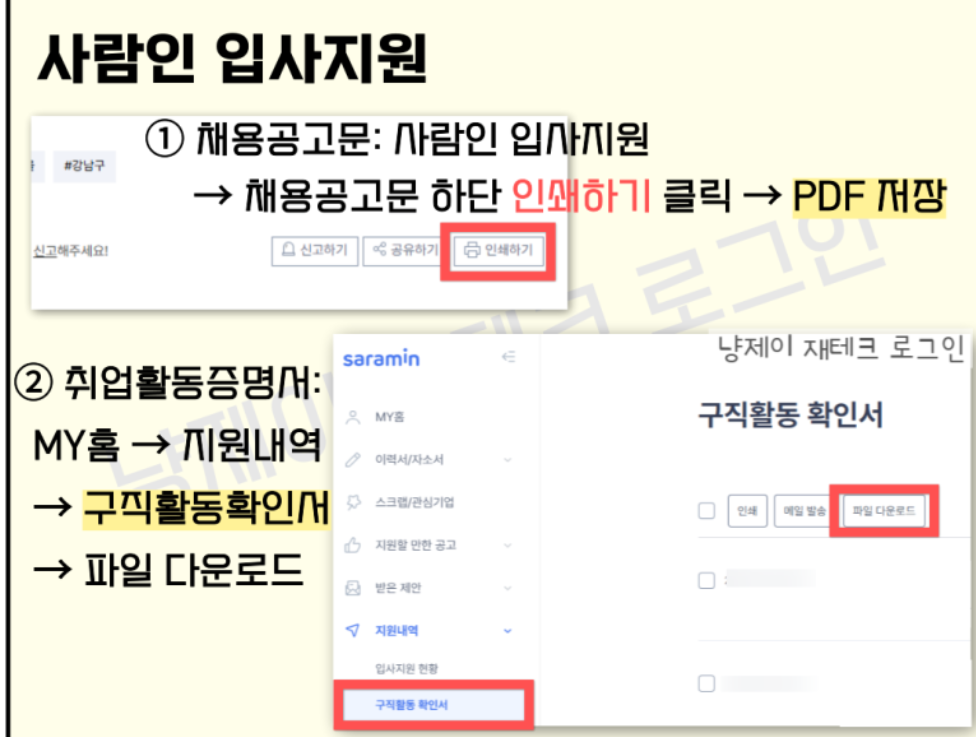 워크넷 취업활동 등록방법 사람인 입사지원
