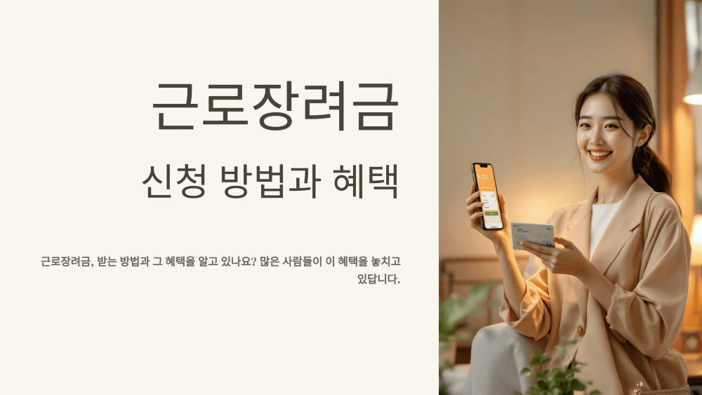 근로장려금의 모든 것