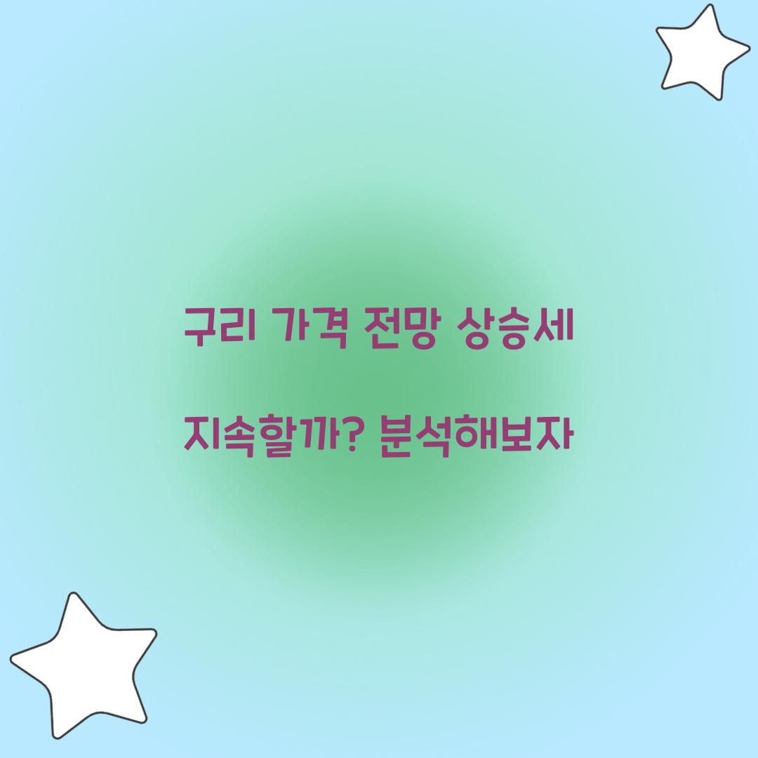 구리 가격 전망
