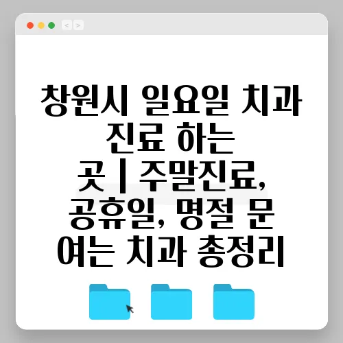 창원시 일요일 치과 진료 하는 곳｜주말진료, 공휴일, 명절 문 여는 치과 총정리