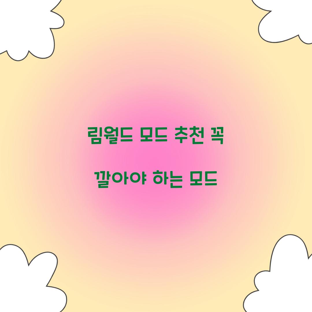 림월드 모드 추천 꼭 깔아야 하는 모드  