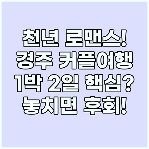 천년 로맨스 경주 커플여행 1박 2일..