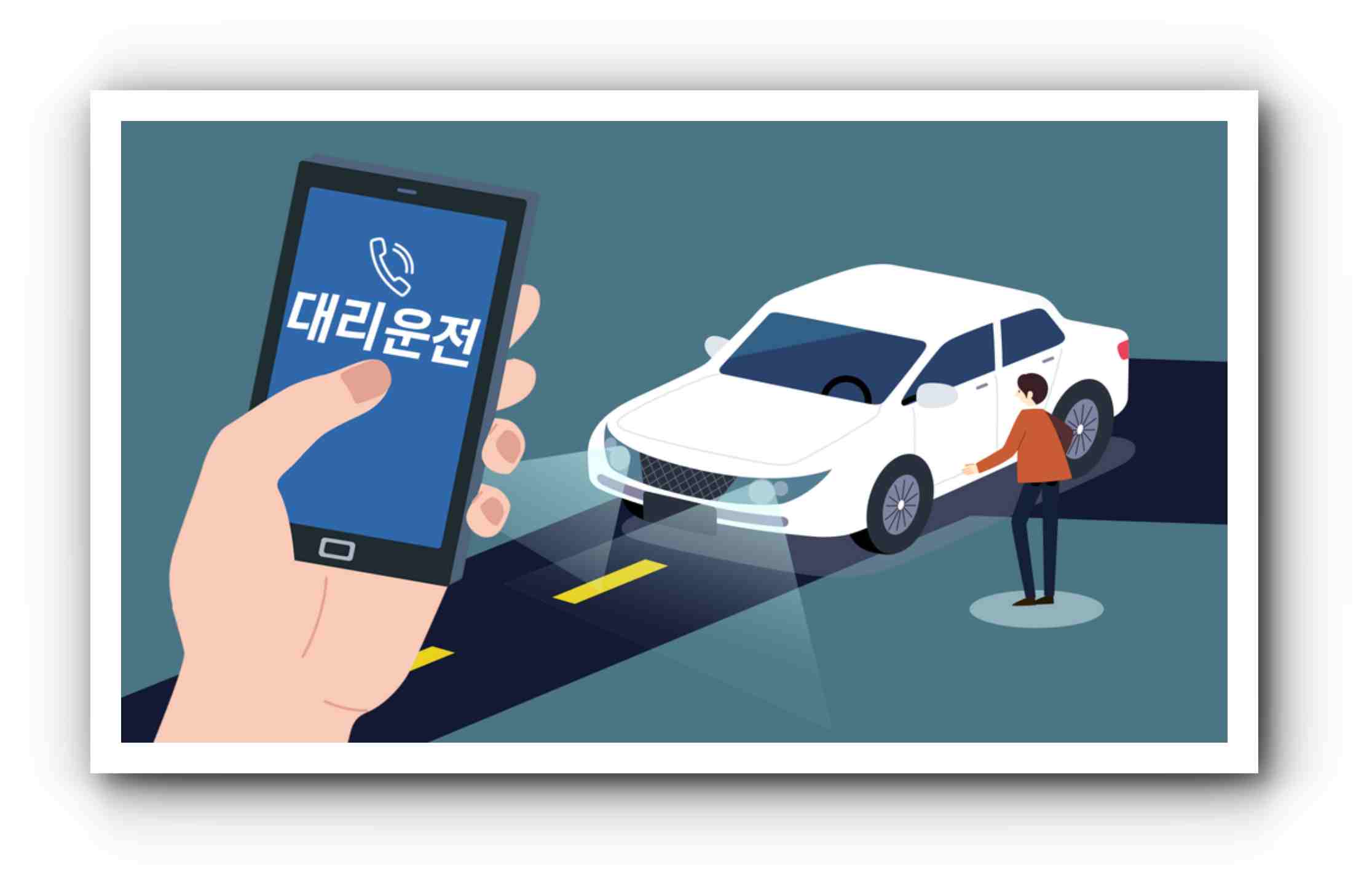 대리운전 기사의 보험 가입 여부를 반드시 확인해야 하는 이유를 보여주는 이미지