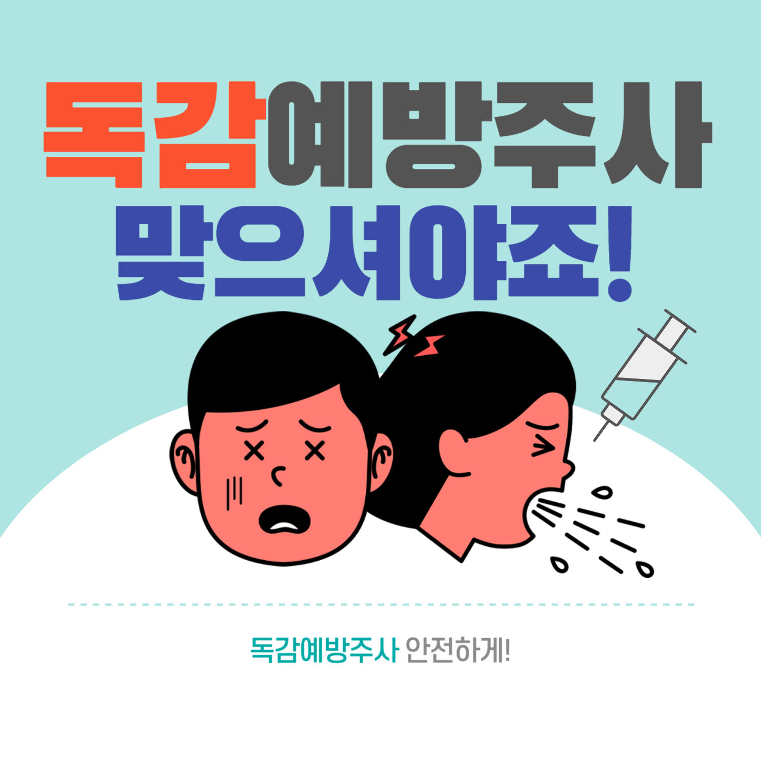독감예방접종 무료대상