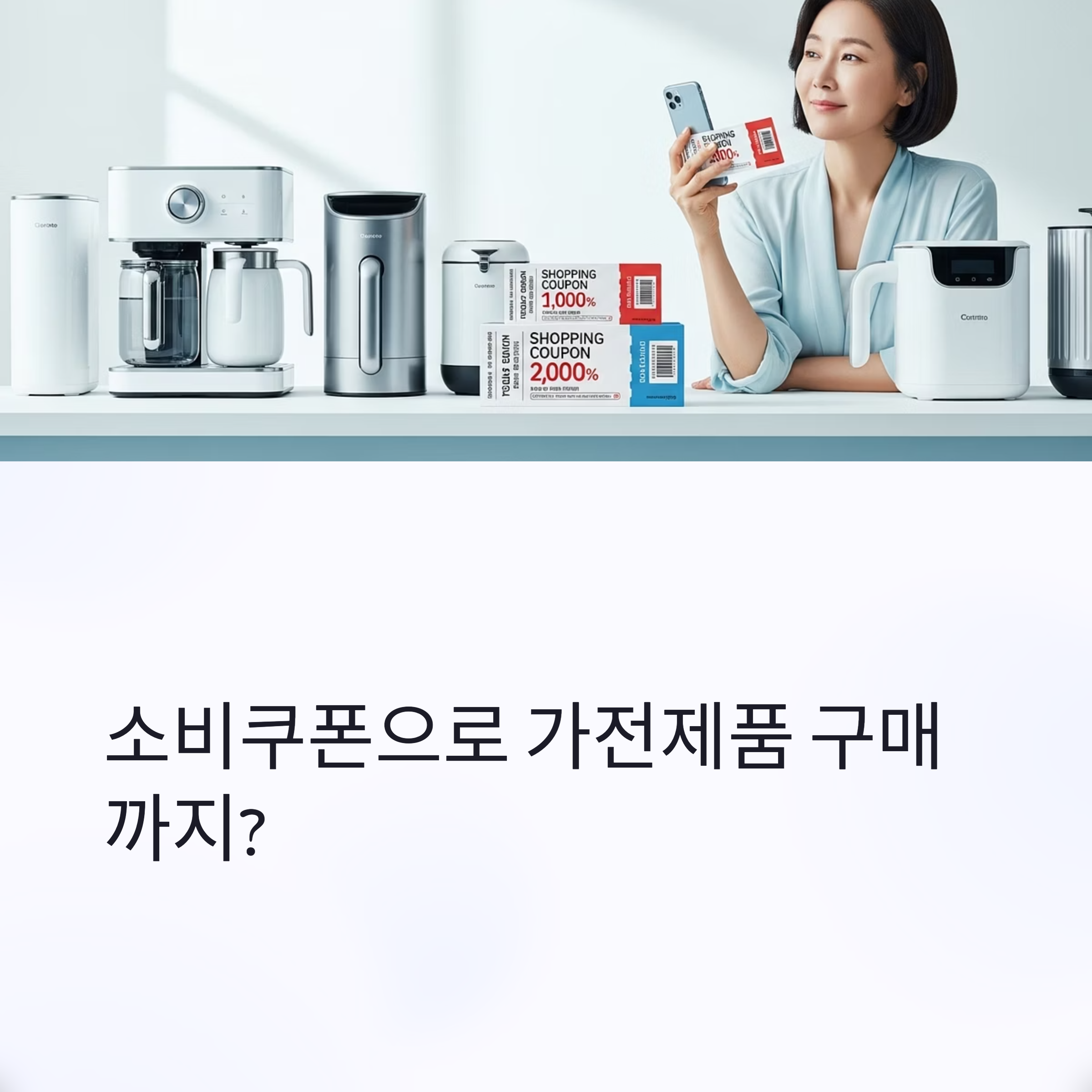 소비쿠폰으로 가전제품 구매까지?