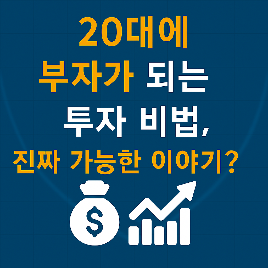 20대에 부자가 되는 투자 비법, 현실 가능성과 전략은?