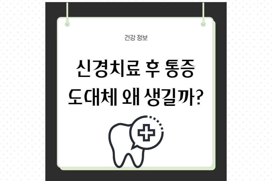 신경치료-후-통증-문제-섬네일