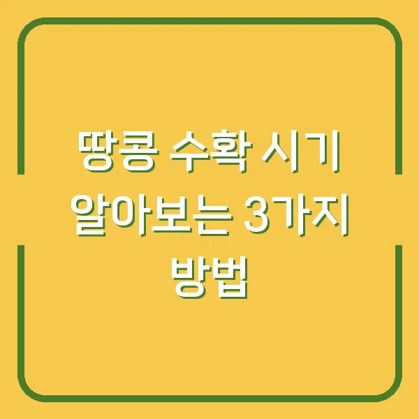 땅콩 수확 시기 알아보는 3가지 방법