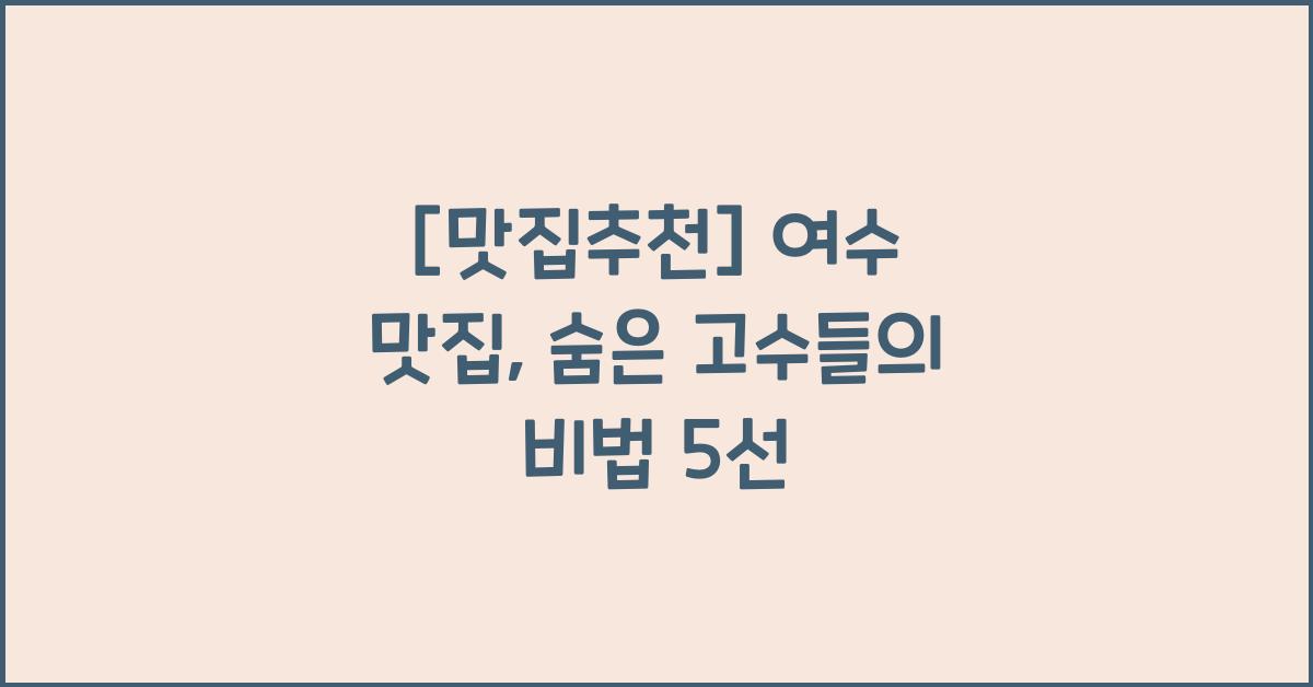 여수 맛집