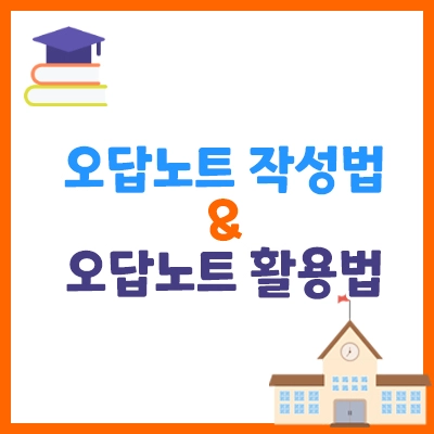 오답노트 작성법