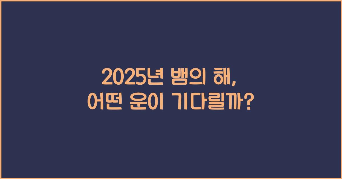 2025년 뱀의 해