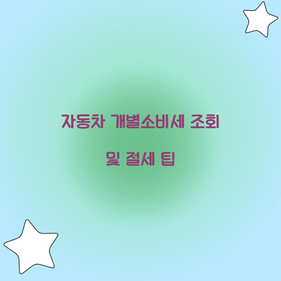 자동차 개별소비세 조회