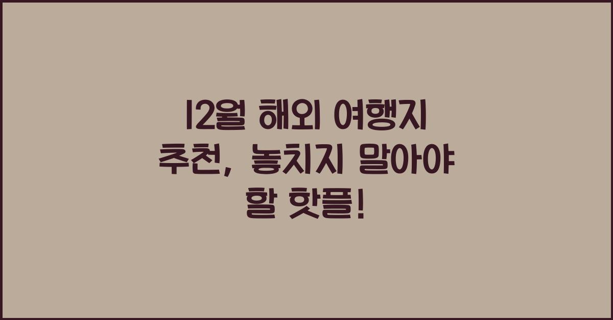 12월 해외 여행지 추천