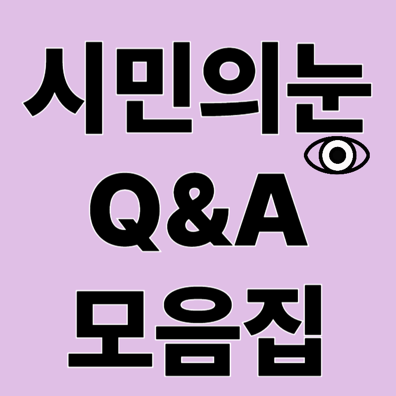 시민의눈 Q&A