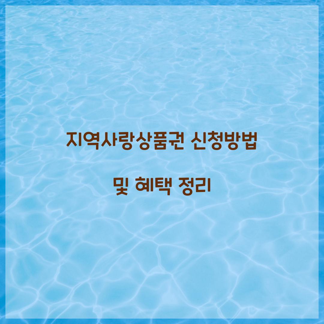 지역사랑상품권 신청