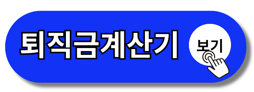 퇴직금 중간정산 사유 신청서 조건 위반 세금 연말정산(+2024)
