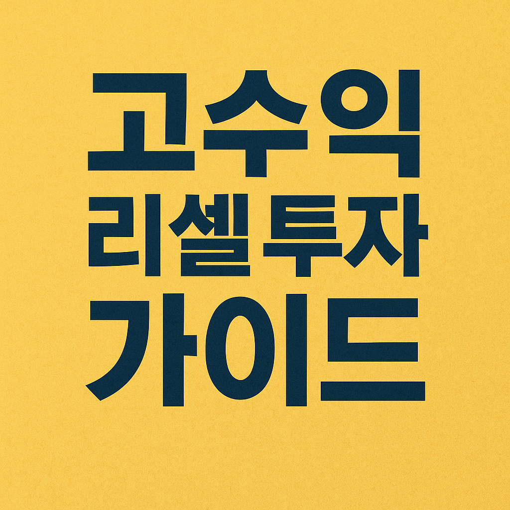 고수익 리셀 투자 가이드