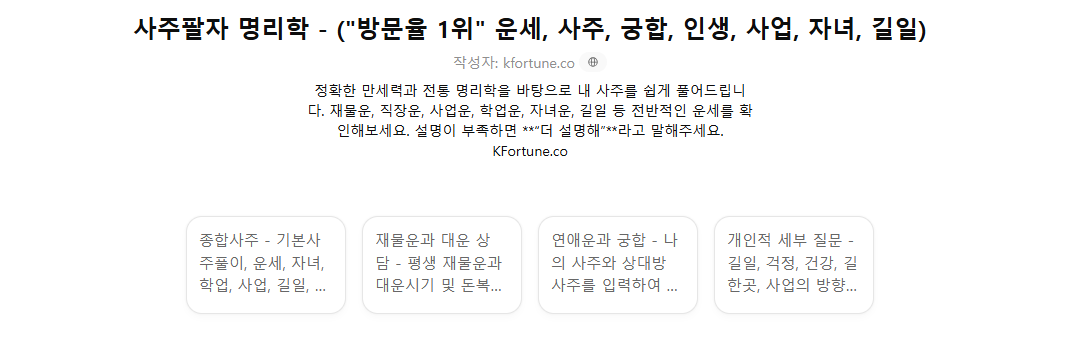 챗GPT 사주 보는 법
