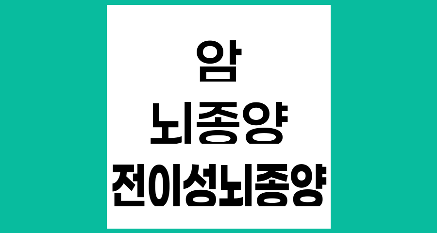 전이성 뇌종양의 다양한 치료 방법과 접근법