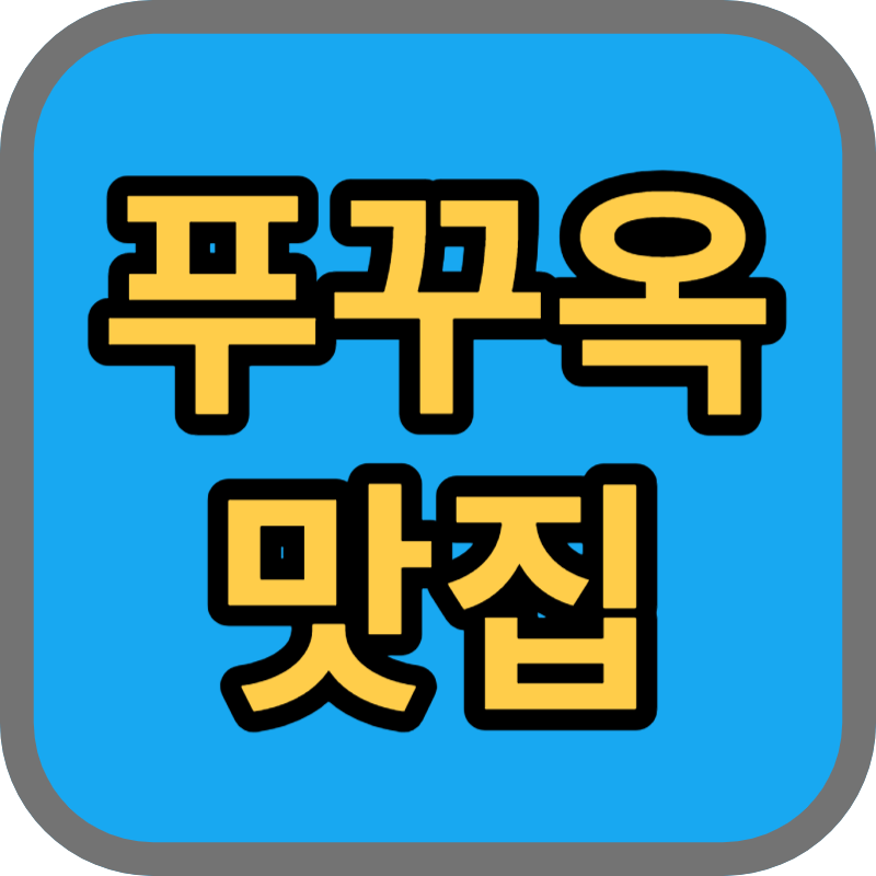 푸꾸옥맛집