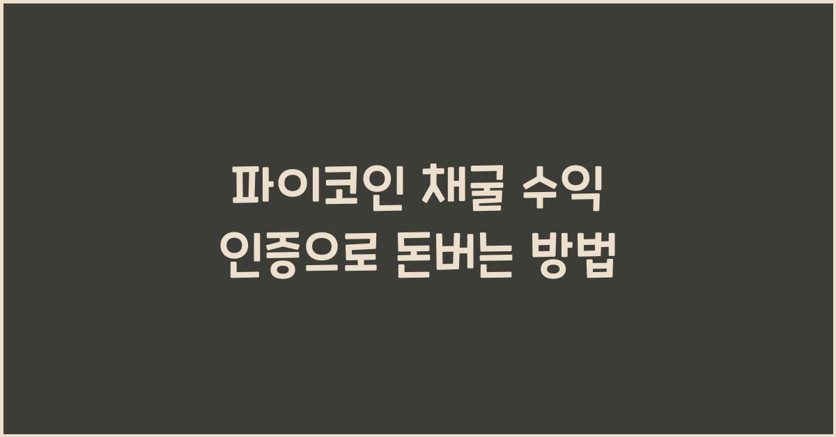 파이코인 채굴 수익 인증
