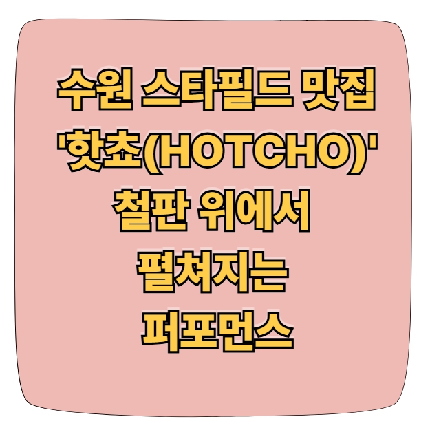 수원스타필드맛집