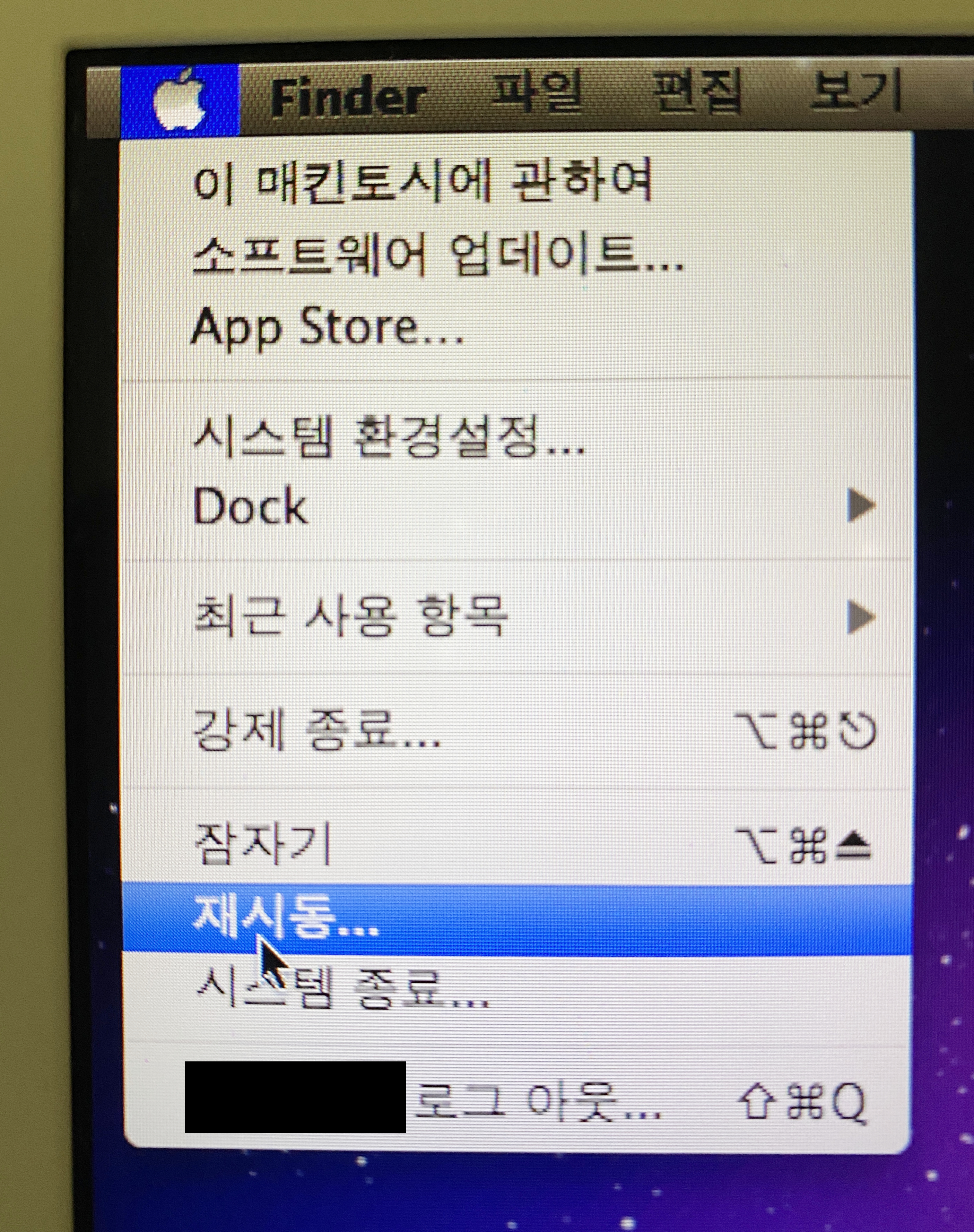 맥 재시동하기