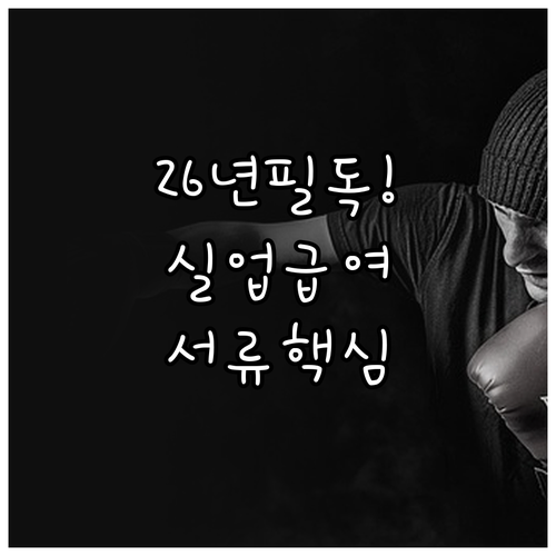 2026년 실업급여 수급자 직업훈련 ..