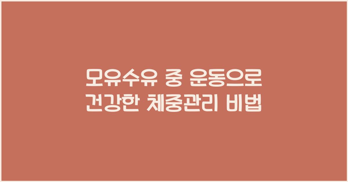 모유수유 중 운동