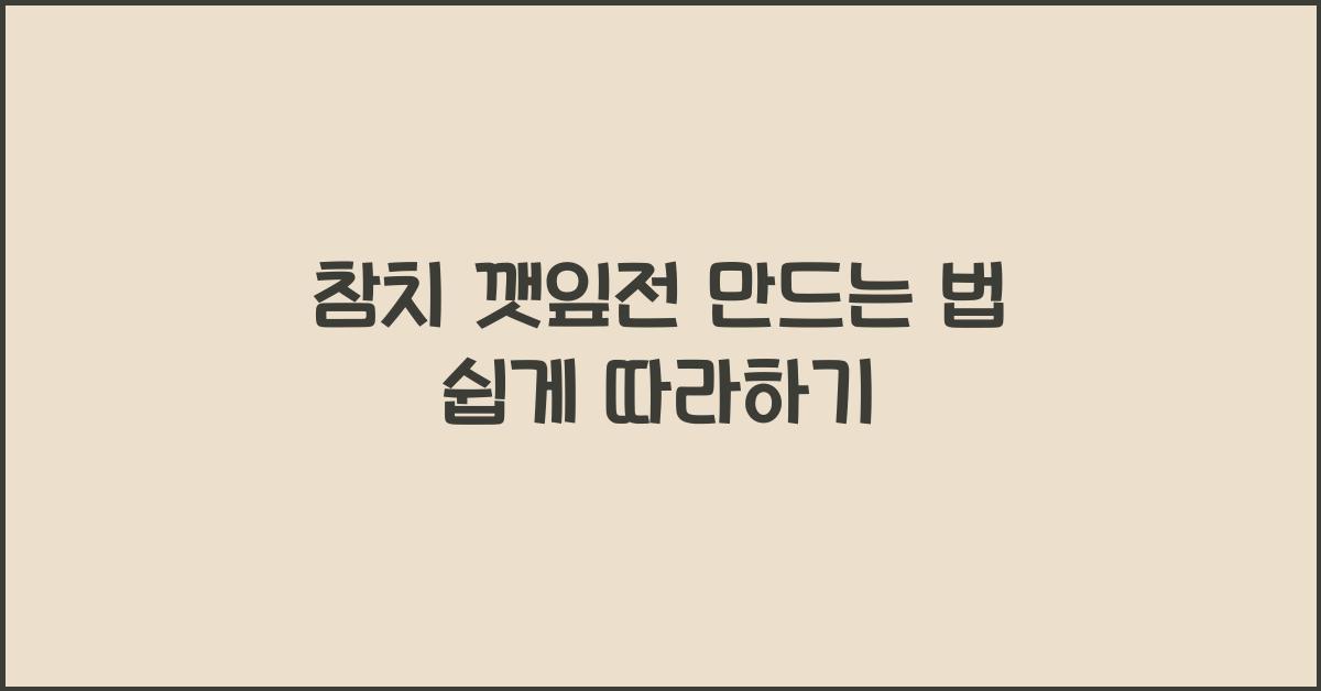 참치 깻잎전 만드는 법