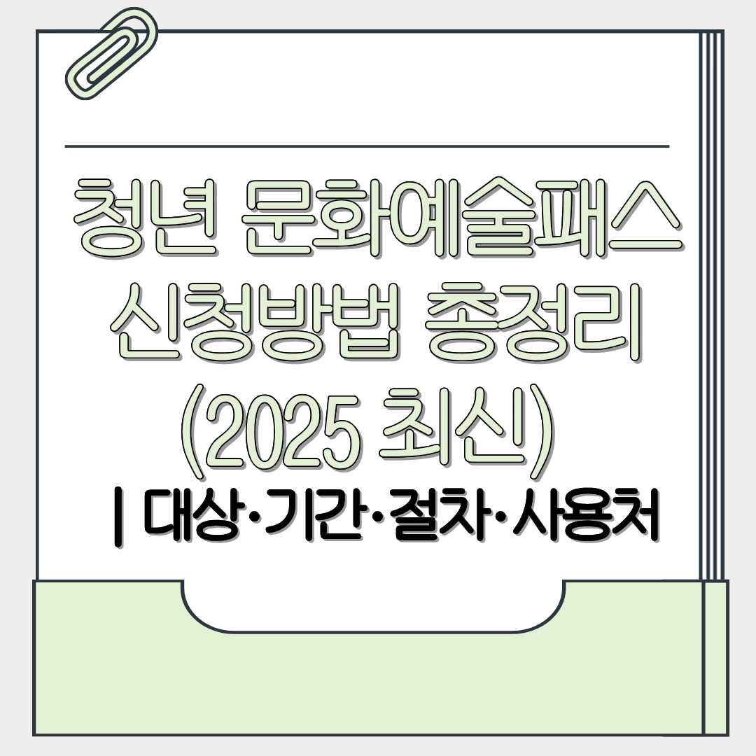 청년 문화예술패스 신청방법 총정리(20025 최신)