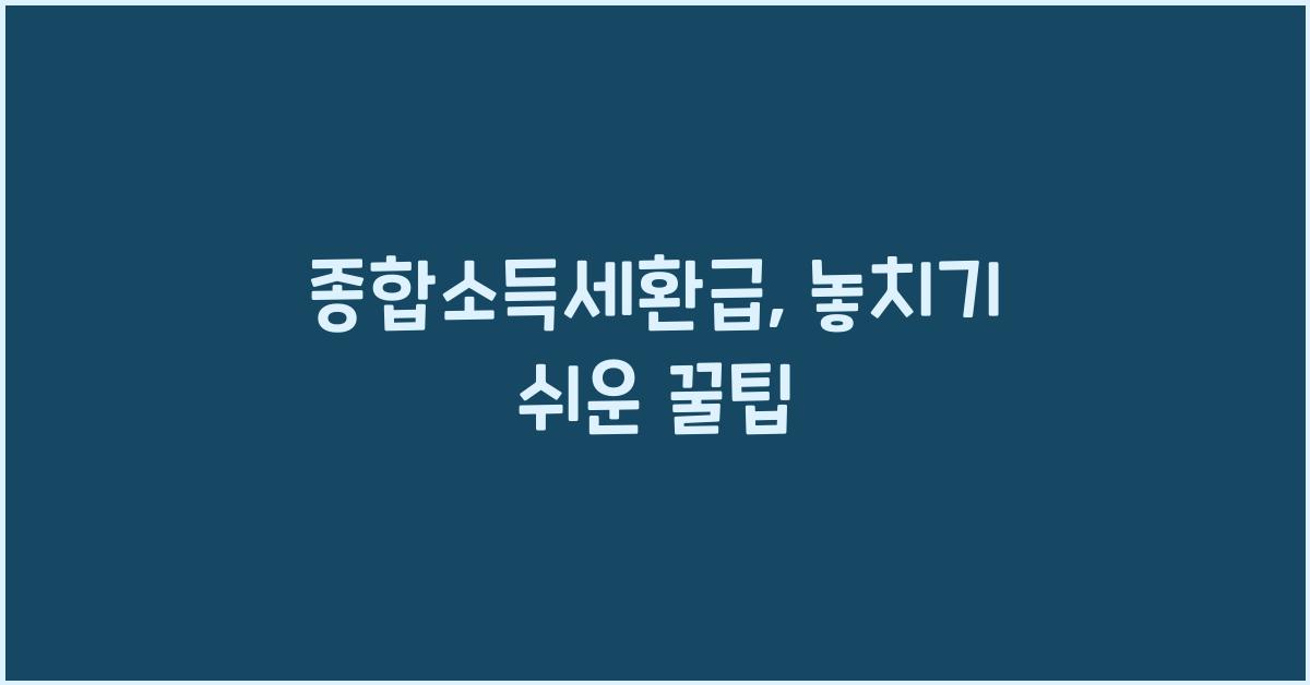 종합소득세환급