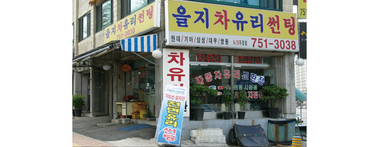 성남 수정구 자동차유리