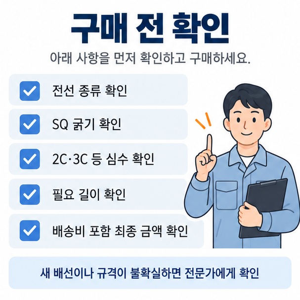전선 구매 전 종류 SQ 심수 길이 최종 결제금액을 순서대로 확인하는 체크리스트 이미지